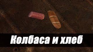 КОЛБАСА И ХЛЕБ [S.T.A.L.K.E.R. WIKI]