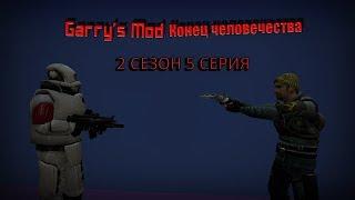 garrys mod Сериал I конец человечества I  2 сезон 5 серия