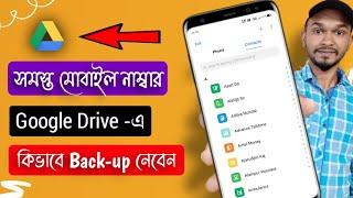 How To Backup All Contacts To Google Drive | গুগল ড্রাইভে সমস্ত মোবাইল নাম্বার কিভাবে ব্যাকআপ নেবেন