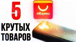 5 КРУТЫХ И ПОЛЕЗНЫХ  гаджетов с ALIEXPRESS за копейки 