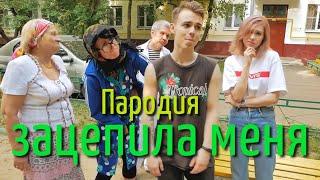 Артур Пирожков - "Зацепила" (школьная пародия)