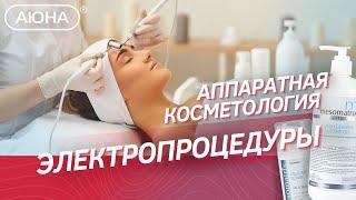 Аппаратная косметология: микроткоки, RF, миостимуляция и косметика для аппаратов + ИТОГИ КОНКУРСА