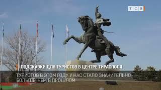 Подсказки для туристов в центре Тирасполя