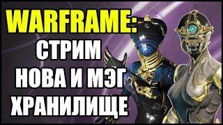 Warframe: Стрим. Нова Прайм и Мэг Прайм вернулись из Хранилища! Выбьем?