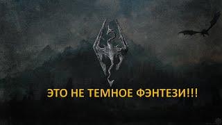 ВСЕЛЕННАЯ THE ELDER SCROLLS НЕ ТЕМНОЕ ФЭНТЕЗИ! НЕБОЛЬШОЕ ПОЯСНЕНИЕ-ПОДКАСТ