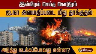 'இஸ்ரேல் செய்த கொடூரம்.. 'ஐ.நா அமைதிப்படை மீது தாக்குதல்.. அடுத்து நடக்கப்போவது என்ன? | PTD