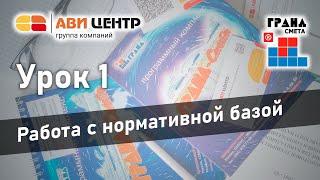 ГРАНД Смета. Урок 1. Работа с нормативной базой