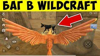 БАГ в WILDCRAFT! КАК ПОБЕДИТЬ БОССА АНУБИСА в ЕГИПТЕ