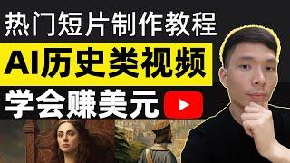 怎么用AI制作热门人文历史短视频在YouTube赚美金！历史题材自媒体素材用AI把文字图片生成视频教程，有风手把手教你短片剪辑实现网上赚钱