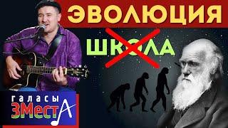 Эволюция   -  Галасы ЗМеста