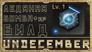 Ледяная Бомба - Эндгейм билд - Гайд для новичка - Undecember