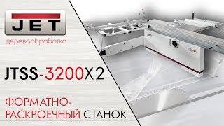 JET JTSS-3200X2 ФОРМАТНО-РАСКРОЕЧНЫЙ СТАНОК