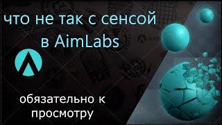 Почему разная сенса в AimLabs и Warface? Что делать? Как настроить?