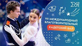 VII Международный благотворительный кадетский бал