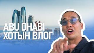 ABU DHABI ХОТОД БАГТАЙГАА УУЛЗАЖ СУРГАЛТ ОРЛОО!