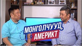 Монголчууд Америкт |  IT инженер Н.Баасандорж | EP4