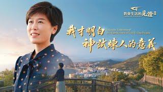 基督徒的經歷見證《我才明白神試煉人的意義》
