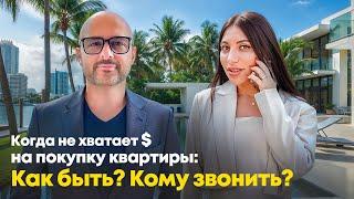 Что делать, если не хватает денег на покупку квартиры в Майами?