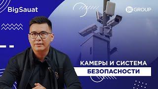 BigSauat. Камеры и система безопасности