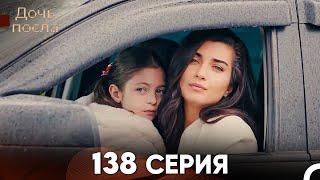 Дочь посла 138 Серия (Русский Дубляж)