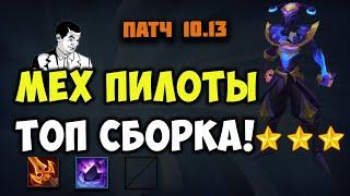 МЕХ ПИЛОТЫ! ТОП СБОРКА! || ТФТ 10.13 ГАЙД || TFT LOL || TEAMFIGHT TACTICS SET 3 || LEAGUE OF LEGENDS