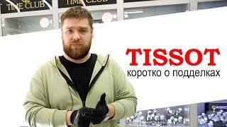 Tissot подделки, коротко о главном и о всех подделках. Сравниваем их с другими Китайцами!