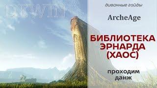 Archeage 5.1: Библиотека Эрнарда (измерение Хаос)