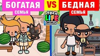 БОГАТАЯ СЕМЬЯ И БЕДНАЯ СЕМЬЯ Toca Life World