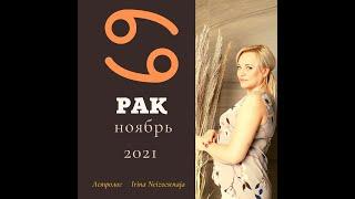  РАК астрологический прогноз на НОЯБРЬ 2021 г