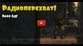 Stalker Online: Радиоперехват!