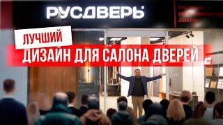 ДИЗАЙН ДЛЯ САЛОНА ДВЕРЕЙ. Компания Русдверь. Межкомнатные и входные двери.