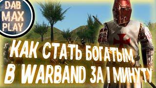 КАК СТАТЬ БОГАТЫМ В WARBAND ЗА 1 МИНУТУ..