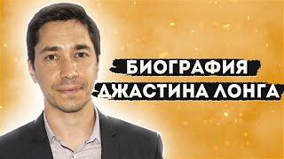 Биография Джастина Лонга