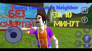 Прошол Scary Clown men Neighbor за 10 минут без смертей