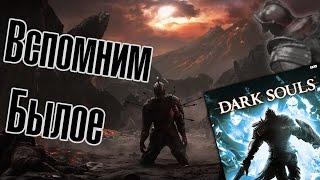 ВСПОМНИМ БЫЛОЕ! Dark Souls