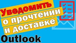 Уведомление о доставке и уведомление о прочтении письма в Outlook