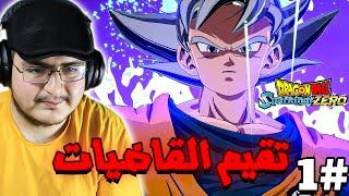 دراقون بول سباركينق زيرو | قوكو الصغير طلع فخممم  | Dragon Ball Sparking Zero