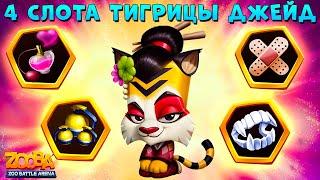 ТИГРИЦА ДЖЕЙД - 4 СЛОТА!!! НЕСПРАВЕДЛИВЫЙ БАЛАНС В ИГРЕ ZOOBA