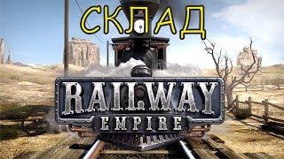 Railway Empire Пример работы склада и правильная настройка составов