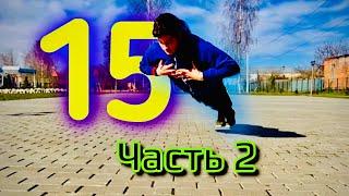 15 Самых Сложных Отжиманий | ЧАСТЬ 2