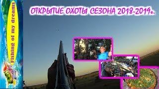 ОТКРЫТИЕ ОХОТЫ СЕЗОНА 2018 - 2019 г.