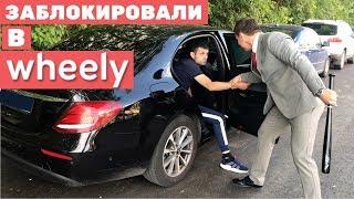 Блокировка в wheely такси. Остается Яндекс такси #21