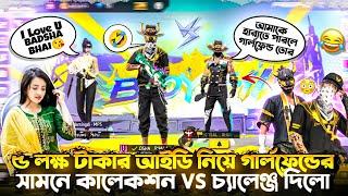 Girlfriend এর সামনে ৫ লক্ষ টাকার আইডির সাথে কালেকশন VS করে হারাতে পারলে তার Girlfriend  আমার হবে 