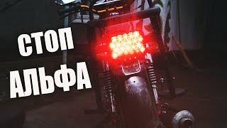 МОПЕД АЛЬФА | СТОП СИГНАЛ АЛЬФА | ПРОВОДКА АЛЬФА