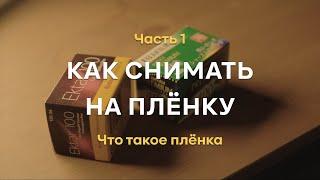 Как снимать на плёнку. Часть 1. Плёнка, что это и какая она бывает.