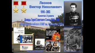 ЛЕОНОВ Виктор Николаевич. 3 Часть.  Война с Японией  Освобождение Кореи и Китая. Август 1945 года.