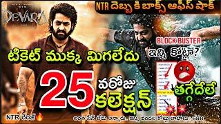 NTR Devara 25th Day Collection | Devara 25 Days Boxoffice Collection | Devara Collection