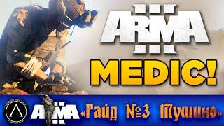 Arma 3 ACE 3 мод - Усложненная медицинская система - Тушино Серьезные Игры