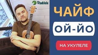 ЧАЙФ - ОЙ-ЙО укулеле кавер