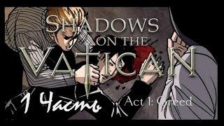 Прохождение Shadows on the Vatican Act I: Greed | Тени над Ватиканом Акт 1: Жадность (1-4) Падение